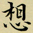 黄啸想书法图片