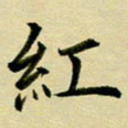 黄啸红书法图片