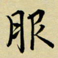 黄啸眼书法图片