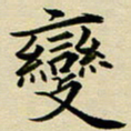 黄啸变书法图片