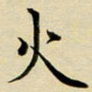 黄啸火书法图片