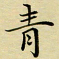 黄啸青书法图片