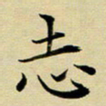 黄啸志书法图片