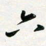 孙兵六书法图片