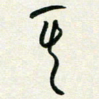 孙兵其书法图片