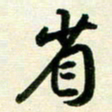 孙兵省书法图片