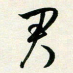 孙兵君书法图片