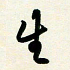 孙兵生书法图片