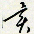 孙兵异书法图片