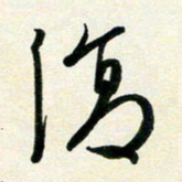 孙兵复书法图片
