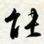 孙兵能书法图片