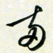 孙兵两书法图片