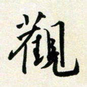 孙兵观书法图片