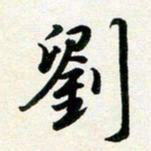 孙兵刘书法图片