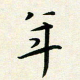 孙兵年书法图片
