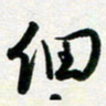 孙兵细书法图片