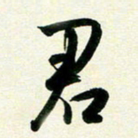 孙兵君书法图片