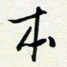 孙兵本书法图片