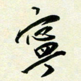 孙兵宁书法图片