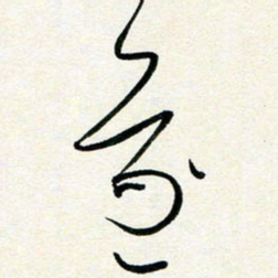 孙兵遂书法图片