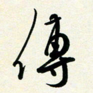 孙兵传书法图片