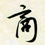 孙兵商书法图片