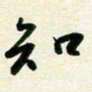 孙兵知书法图片