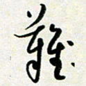 孙兵难书法图片