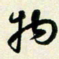 孙兵物书法图片