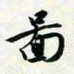 孙兵图书法图片