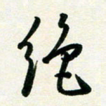 孙兵绝书法图片