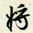 孙兵将书法图片