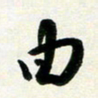 孙兵由书法图片