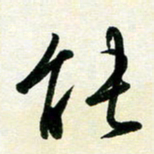 孙兵能书法图片