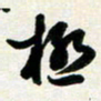孙兵极书法图片