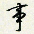 孙兵事书法图片