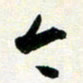 孙兵今书法图片