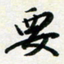 孙兵要书法图片