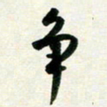 孙兵争书法图片