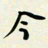 孙兵今书法图片