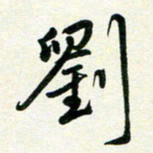孙兵刘书法图片