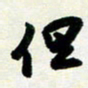 孙兵但书法图片