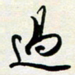 孙兵过书法图片