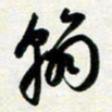 孙兵翰书法图片