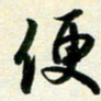 孙兵便书法图片
