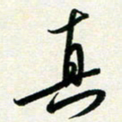 孙兵真书法图片