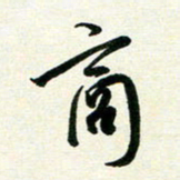 孙兵商书法图片