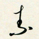孙兵素书法图片