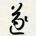 孙兵遂书法图片