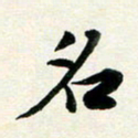 孙兵名书法图片